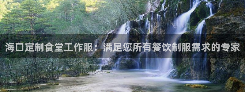 龙8游戏平台官方网站是多少|海口定制食堂工作服:满足您所有餐饮制服需求的专家