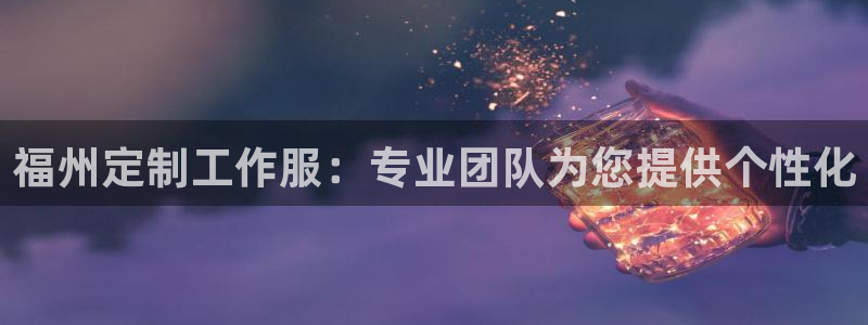 long8国际龙8|福州定制工作服:专业团队为您提供个性化