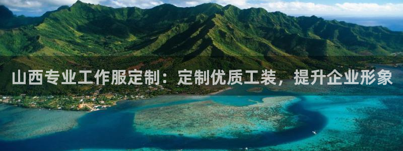 long8|山西专业工作服定制:定制优质工装,提升企业形象
